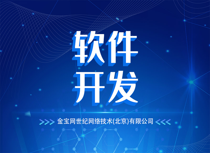 軟件定制開發(fā)解決方案 賦能企業(yè)數(shù)字化轉(zhuǎn)型的精準引擎